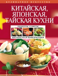 Китайская, японская, тайская кухни - Н. Перепелкина