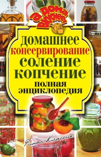 Домашнее консервирование. Соление. Копчение. Полная энциклопедия - Ольга Бабкова