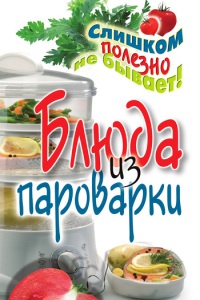 Блюда из пароварки - Владимир Петров