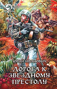 Дорога к Звездному престолу - Юрий Иванович