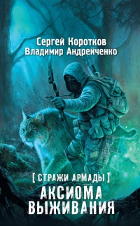 Стражи Армады. Аксиома выживания - Владимир Андрейченко