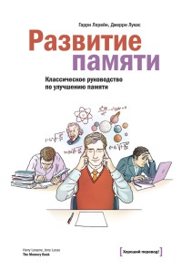 Развитие памяти. Классическое руководство по улучшению памяти - Гарри Лорейн