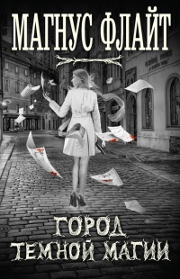 Город темной магии - Магнус Флайт