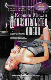 Доказательство любви - Кортни Милан