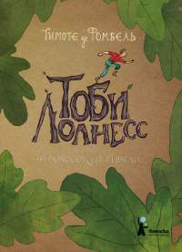 Тоби Лолнесс. Книга 1. На волосок от гибели - Тимоте де Фомбель
