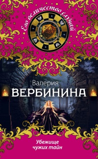 Убежище чужих тайн - Валерия Вербинина