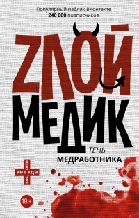 Тень медработника. Злой медик - К. Секачева