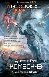 Комэск-13. Книга 1. Кадет - Дмитрий Рус