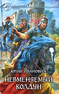 Невменяемый колдун - Юрий Иванович