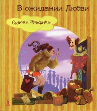 В ожидании любви - Ирина Семина