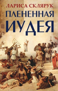 Плененная Иудея. Мгновения чужого времени - Лариса Склярук