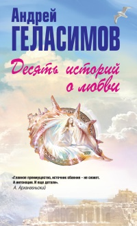 Десять историй о любви - Андрей Геласимов