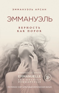 Эммануэль. Верность как порок - Эммануэль Арсан