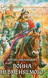 Война Невменяемого - Юрий Иванович