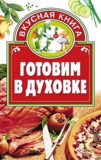 Готовим в духовке - Дарья Костина