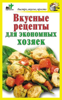 Вкусные рецепты для экономных хозяек - Дарья Костина