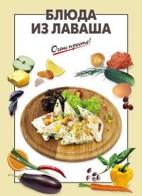 Блюда из лаваша - А. Вайник