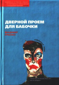 Дверной проем для бабочки - Владимир Гржонко