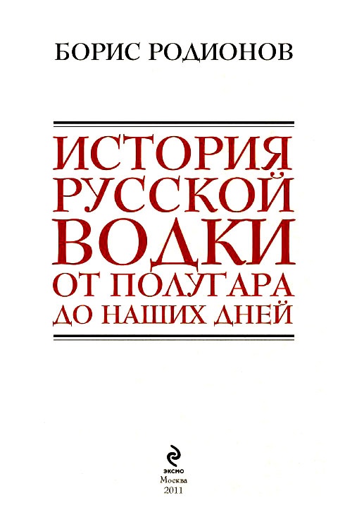 История русской водки от полугара до наших дней История русской водки от полугара до наших дней