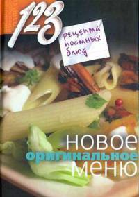 123 рецепта постных блюд. Новое оригинальное меню - Нина Борисова