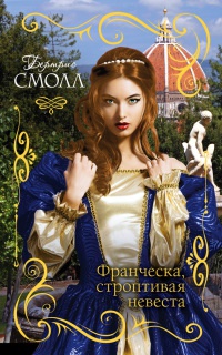 Франческа, строптивая невеста - Бертрис Смолл
