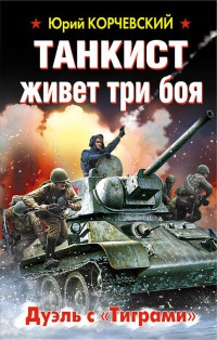 Танкист живет три боя. Дуэль с «Тиграми» - Юрий Корчевский