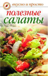 Полезные салаты - Елена Бойко