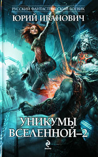 Уникумы Вселенной-2 - Юрий Иванович