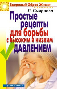 Простые рецепты для борьбы с высоким и низким давлением - Людмила Смирнова