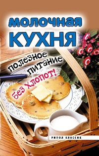 Молочная кухня. Полезное питание без хлопот! - Елена Исаева