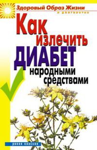 Как излечить диабет народными средствами - Кристина Ляхова