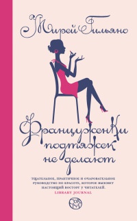 Француженки подтяжек не делают - Мирей Гильяно