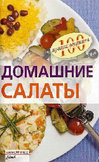 Домашние салаты - Вера Тихомирова