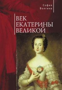 Век Екатерины Великой - София Волгина