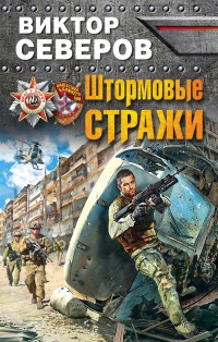 Штормовые стражи - Виктор Северов