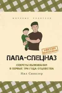 Папа-спецназ. Миссия выполнима. Краткий курс молодого отца - Нил Синклер