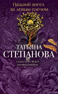 Падший ангел за левым плечом - Татьяна Степанова