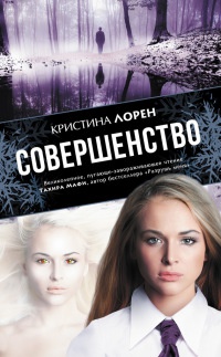 Совершенство - Кристина Лорен