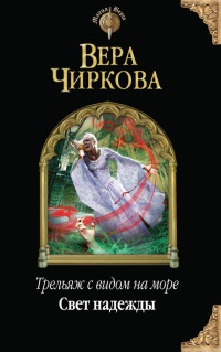 Трельяж с видом на море. Свет надежды - Вера Чиркова
