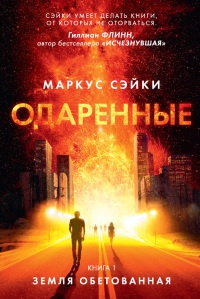 Земля Обетованная - Маркус Сэйки