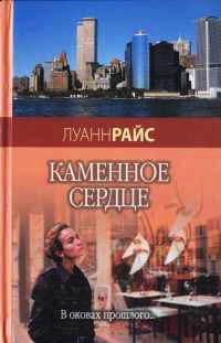 Каменное сердце - Луанн Райс