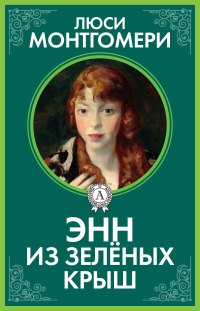 Энн из Зелёных Крыш - Люси Мод Монтгомери