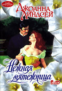 Нежная мятежница [= Тревоги любви ] - Джоанна Линдсей
