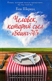 Человек, который съел "Боинг-747" - Бен Шервуд