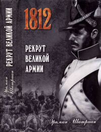 Рекрут Великой армии - Эркман-Шатриан