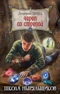 Череп со стрелой - Дмитрий Емец