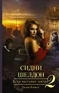 Сидни Шелдон. Если наступит завтра-2 - Тилли Бэгшоу