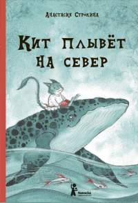 Кит плывёт на север - Анастасия Строкина