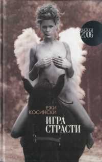 Игра страсти - Ежи Косински