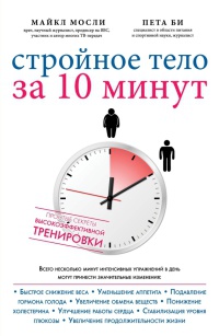 Стройное тело за 10 минут - Майкл Мосли